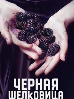 Черна черница – Епизод 6